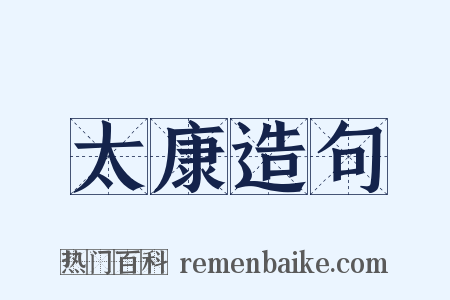 太康造句是什么意思的图片